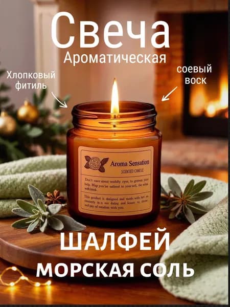Свеча ароматическая "Морская соль с древесным шалфеем", 6.5 см х 6 см, 1 шт