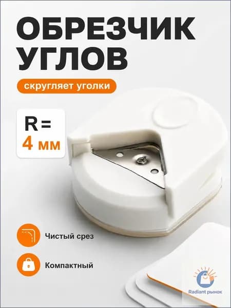 Угловой резак для бумаги R4: нож для скругления углов, круглый резак для бумаги, фотографий, карточек