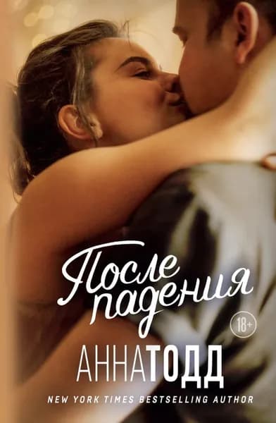 После падения | Тодд Анна | Электронная книга