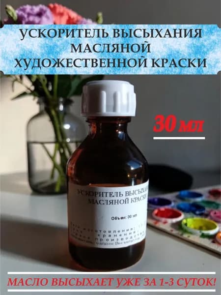 Ускоритель высыхания художественной масляной краски