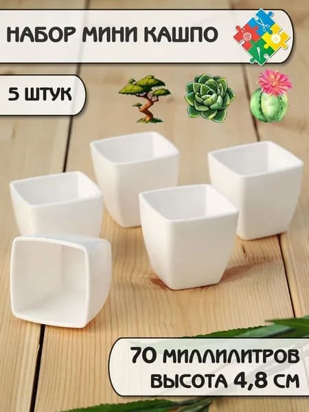 Кашпо 4.8 см, 5 шт, цвет белый