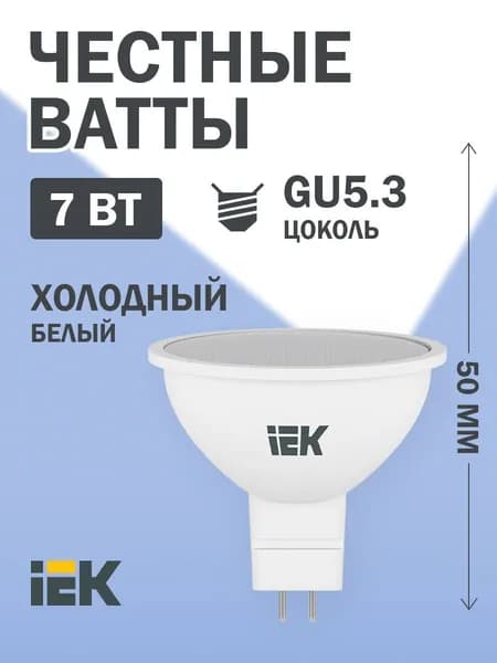 Светодиодная лампа MR16 софит 7Вт 230В 6500К GU5.3 IEK