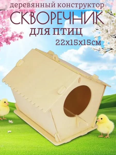 Скворечник для птиц 1 шт, Чудо-дерево, кормушка