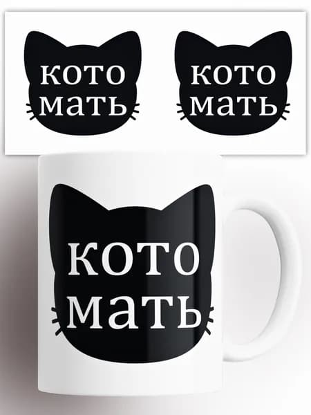 Кружка с принтом Кото Мать 330 мл