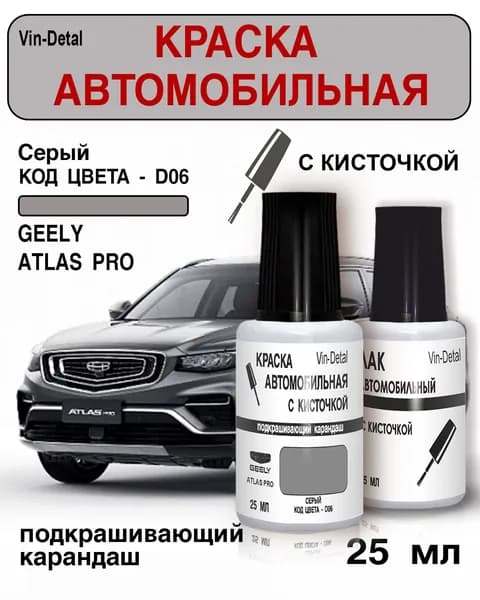 Краска для подкраски сколов и царапин Geely Atlas PRO и Coolray, Код цвета D06 (Серый)+лак