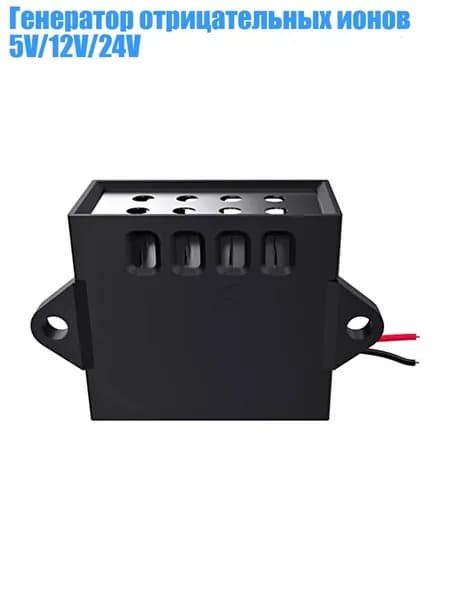 Генератор отрицательных ионов 5V/12V/24V, - 24 В постоянного тока