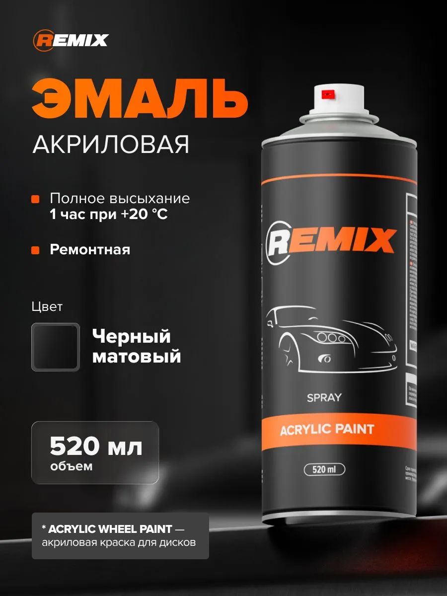 Акриловая краска 1K аэрозольная 520 мл ЧЕРНАЯ МАТОВАЯ / REMIX / автоэмаль в баллончике для ремонта автомобиля и металла