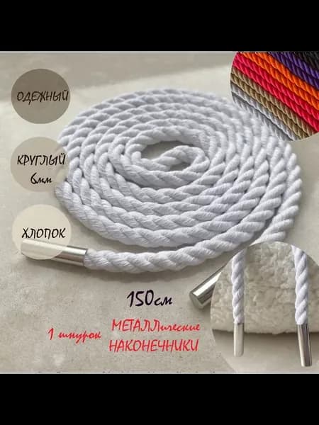 Шнурок для одежды 150см белый ВЕРЕВКА ХЛОПОК наконечники