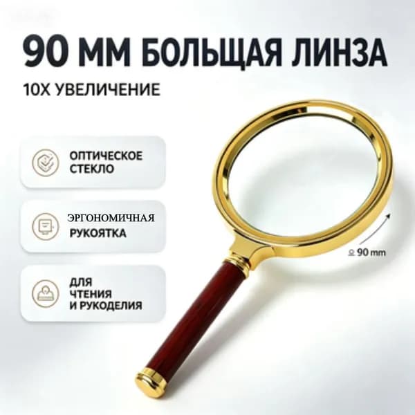 Лупа 10-кратная, диаметр: 90 мм