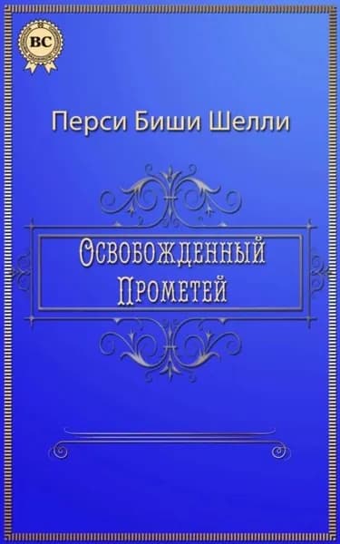 Освобожденный Прометей | Шелли Перси Биши | Электронная книга