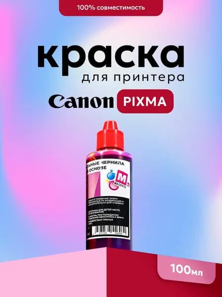 Чернила пурпурные для заправки картриджей Canon Pixma, водные 100 мл