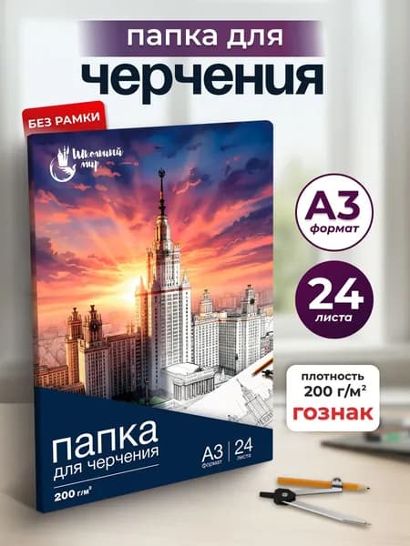 Бумага для черчения, рисования А3 Гознак, 24 листа - 200г/м2, марка А, бумага Гознак