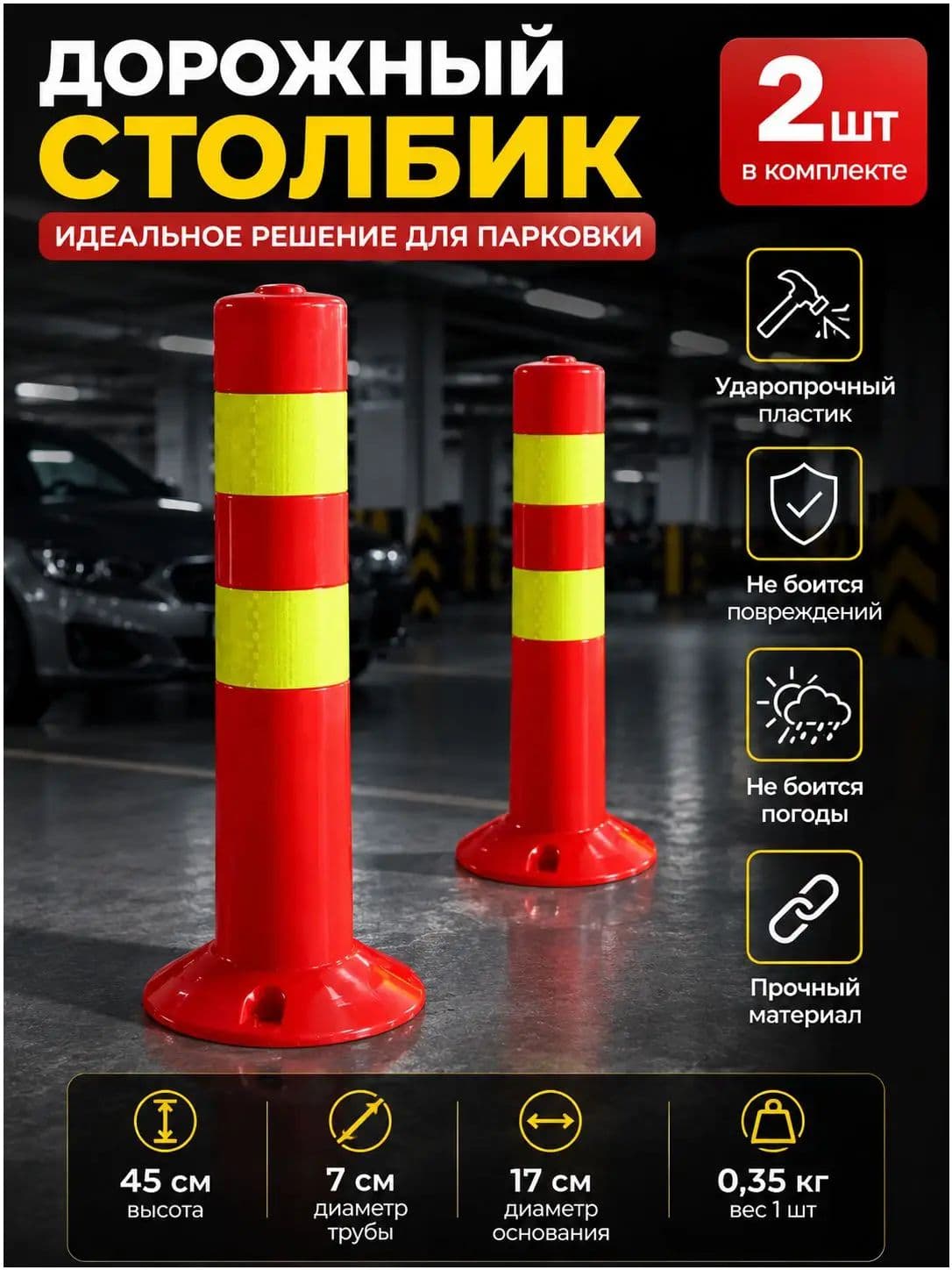 Столбики парковочные, 2 шт.