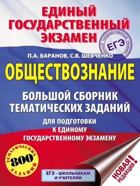 Обществознание. Большой сборник тематических заданий для подготовки к единому государственному экзамену | Баранов Петр Анатольевич, Шевченко Сергей Владимирович | Электронная книга