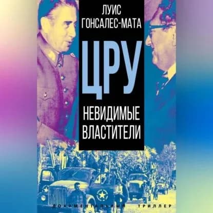 ЦРУ. Невидимые властители | Гонсалес-Мата Луис М. | Электронная аудиокнига