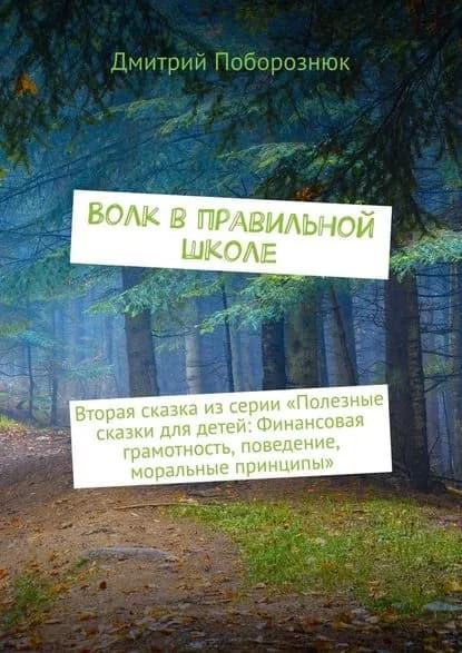 Волк вправильной школе. Вторая сказка изсерии Полезные сказки для детей: Финансовая грамотность, поведение, моральные принципы | Поборознюк Дмитрий | Электронная книга