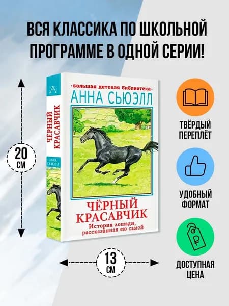 Черный красавчик | Сьюэлл Анна