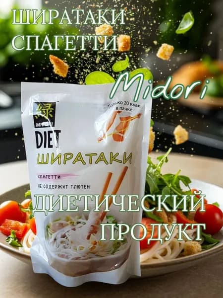 Ширатаки Спагетти без глютена 1 шт*270гр. Midori
