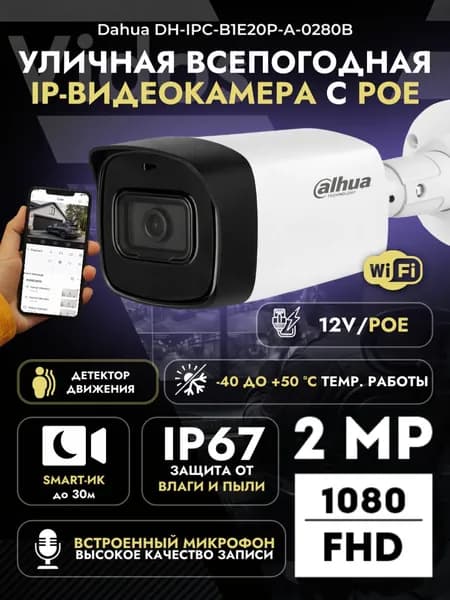 Уличная IP-камера Dahua DH-IPC-B1E20P-A-0280B 2 Мп, 1920x1080, PoE, RJ-45, ИК 30м, IP67