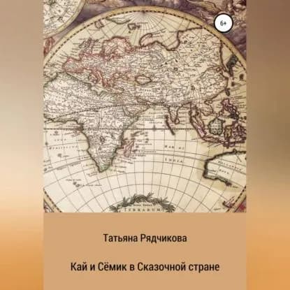 Кай и Сёмик в Сказочной стране | Рядчикова Татьяна Львовна | Электронная аудиокнига