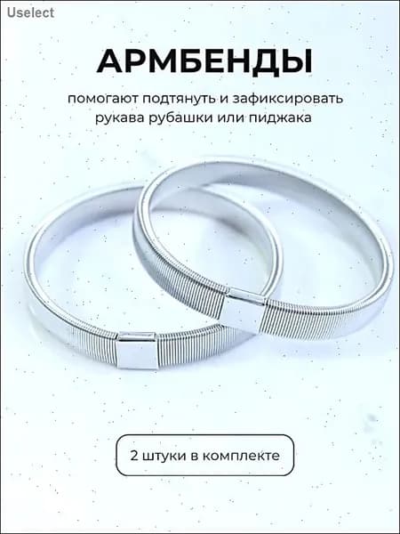 Армбенды пружинные фиксаторы для рукавов