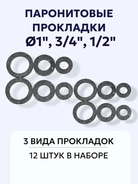 Паронитовые прокладки 1" 4 шт., 3/4" 4 шт., 1/2" 4 шт. (12 шт.)
