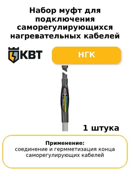 Набор муфт для подключения саморегулирующихся нагревательных кабелей НГК