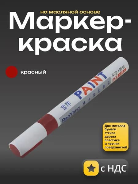 Маркер-краска сварщика по металлу красный 1шт