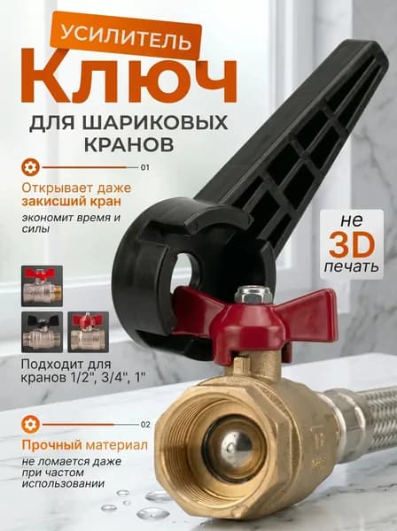 Ключ-усилитель для шаровых кранов Бабочка, 1", 3/4", 1/2", чёрный