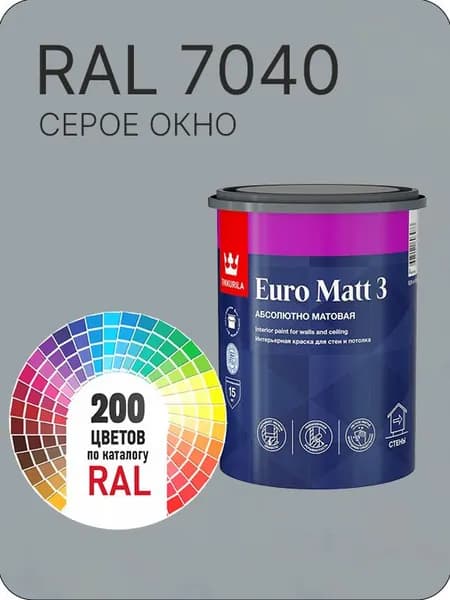 Краска для стен и потолков Tikkurila Euro Matt 3 абсолютно матовая серое окно Ral 7040 0.9 л.