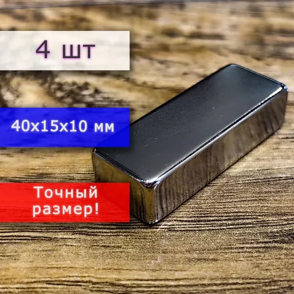 Неодимовый магнит универсальный мощный для крепления (магнитный прямоугольник) 40х15х10 мм (4 шт)