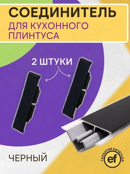 Соединительный элемент для плинтуса кухонного