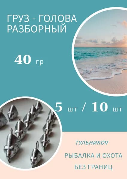 Грузило "ГОЛОВА" разборная 40 гр, 5 шт. Груз джиговых приманок для рыбалки. Судак, окунь, щука, сом, голавль, ловля на спиннинг.
