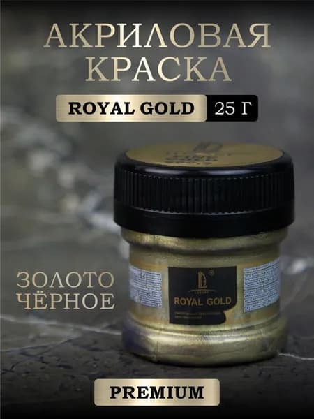 Акриловая краска с металлизированным эффектом Luxart ROYAL GOLD Золото чёрное 25 г (серия премиум металликов)
