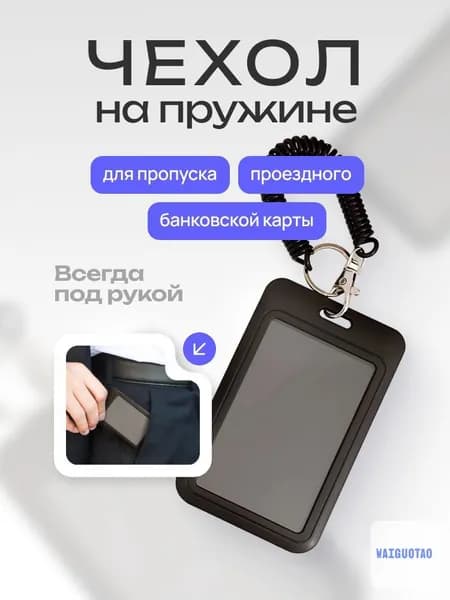 Чехол для пропуска, бейдж на пружине, бейдж, визитница на пружине, картхолдер