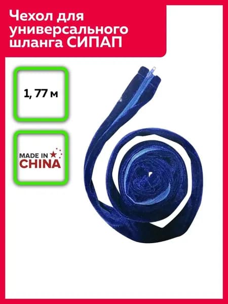 Чехол для универсального шланга СИПАП/БИПАП аппарата на молнии