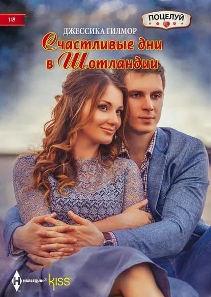 Счастливые дни в Шотландии | Гилмор Джессика | Электронная книга