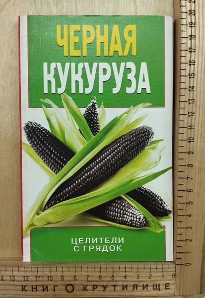 Черная кукуруза | Яковлева О. В. | Книга б/у