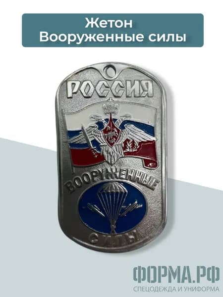 Жетон Вооруженные силы