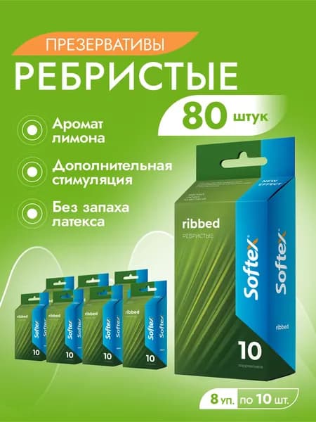 Ребристые с лимоном 80 шт - Softex Ribbed, презервативы с ребристой поверхностью, ароматом лимона и накопителем