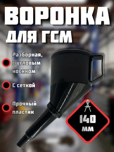 Воронка для бензина с фильтром, разборная автомобильная