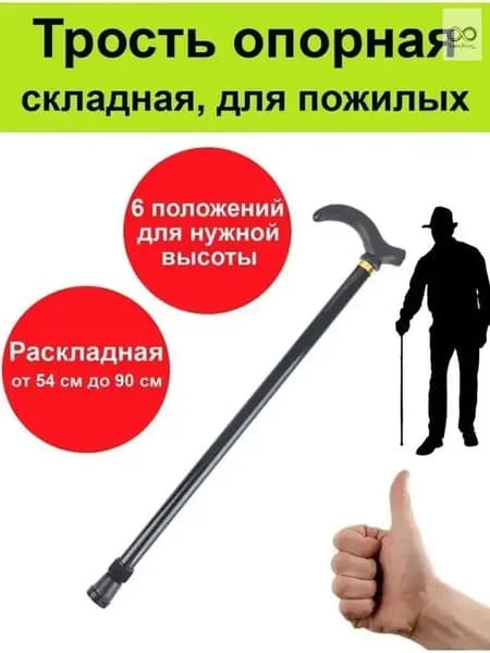 трость для ходьбы опорная