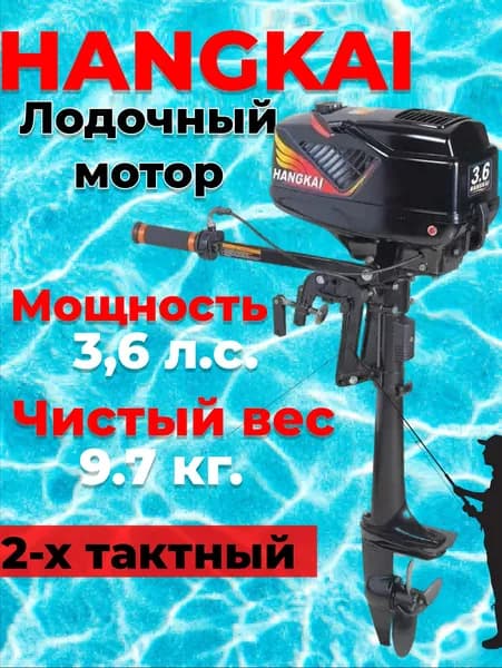 Лодочный мотор 3.6 л.с HANGKAI (Ханкай) подвесной.