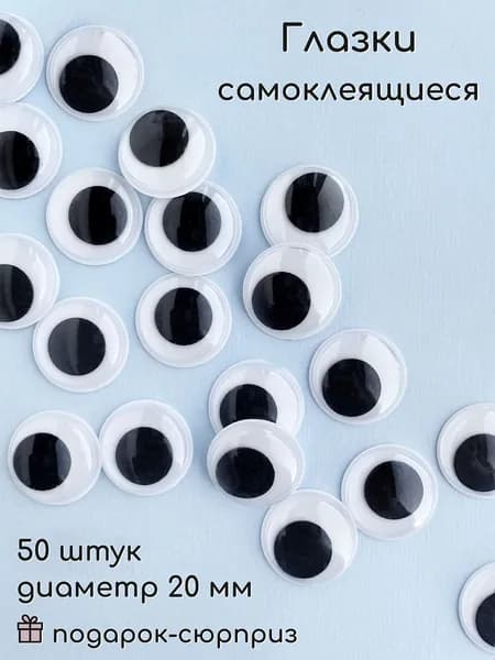 Глазки для игрушек самоклеящиеся 20 мм (50 шт)