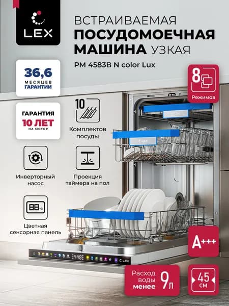 Посудомоечная машина встраиваемая LEX PM 4583B N color Lux, инверторная помпа, 8 программ, 3 корзины, Автооткрывание дверцы, турбо сушка, Проекция времени в пол, 10 комплектов посуды.