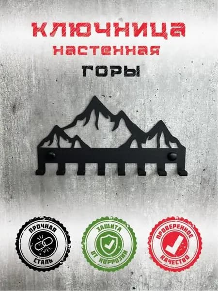 Ключница настенная Горы металлическая