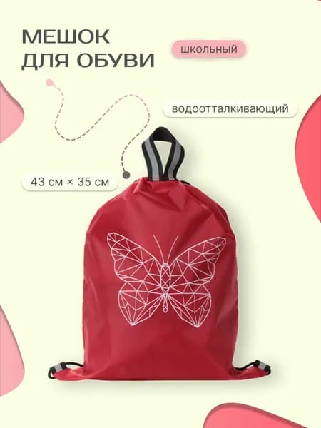 Мешок для обуви школьный - Водонепроницаемый, 43х35см, бабочка