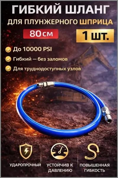 Шланг гибкий для плунжерного смазочного шприца, 800 мм