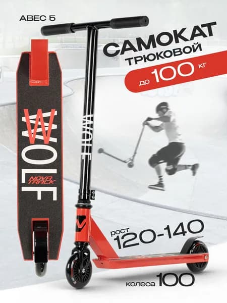 Самокат трюковой Novatrack Wolf JR 100 мм для начинающих ростом 120 140 см, красный