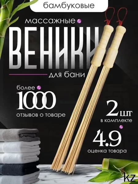 Веник для бани Бамбуковый, 2 шт.